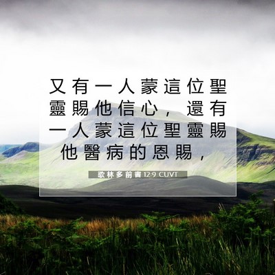 Picture 07 - 歌 林 多 前 書 12:9 CUVT - 又 有 一 人 蒙 這 位 聖 靈 賜 他 信 - Bible Verse Picture