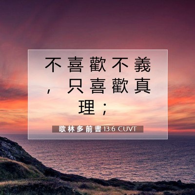 Picture 07 - 歌 林 多 前 書 13:6 CUVT - 不 喜 歡 不 義 ， 只 喜 歡 真 理 - Bible Verse Picture