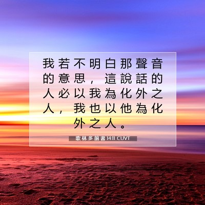 Picture 07 - 歌 林 多 前 書 14:11 CUVT - 我 若 不 明 白 那 聲 音 的 意 思 ， - Bible Verse Picture