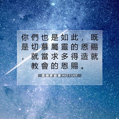 Picture 07 - 歌 林 多 前 書 14:12 CUVT - 你 們 也 是 如 此 ， 既 是 切 慕 屬 - Bible Verse Picture