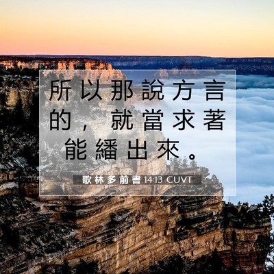 Picture 07 - 歌 林 多 前 書 14:13 CUVT - 所 以 那 說 方 言 的 ， 就 當 求 著 - Bible Verse Picture