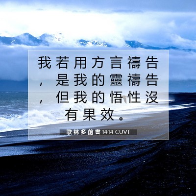Picture 07 - 歌 林 多 前 書 14:14 CUVT - 我 若 用 方 言 禱 告 ， 是 我 的 靈 - Bible Verse Picture