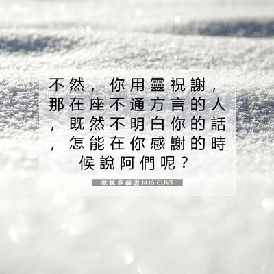 Picture 07 - 歌 林 多 前 書 14:16 CUVT - 不 然 ， 你 用 靈 祝 謝 ， 那 在 座 - Bible Verse Picture