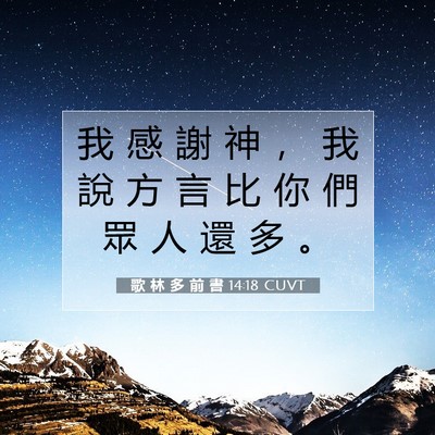 Picture 07 - 歌 林 多 前 書 14:18 CUVT - 我 感 謝 神 ， 我 說 方 言 比 你 們 - Bible Verse Picture