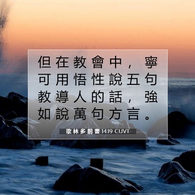 Picture 07 - 歌 林 多 前 書 14:19 CUVT - 但 在 教 會 中 ， 寧 可 用 悟 性 說 - Bible Verse Picture