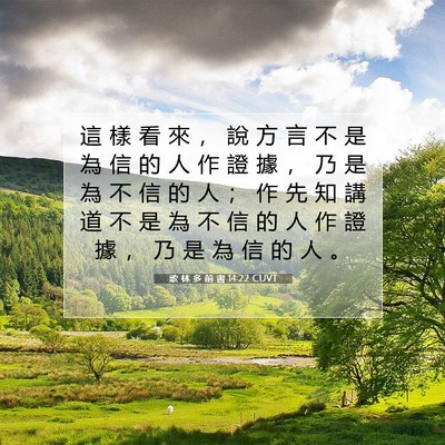 Picture 07 - 歌 林 多 前 書 14:22 CUVT - 這 樣 看 來 ， 說 方 言 不 是 為 信 - Bible Verse Picture