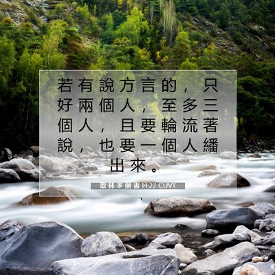 Picture 07 - 歌 林 多 前 書 14:27 CUVT - 若 有 說 方 言 的 ， 只 好 兩 個 人 - Bible Verse Picture