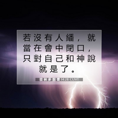 Picture 07 - 歌 林 多 前 書 14:28 CUVT - 若 沒 有 人 繙 ， 就 當 在 會 中 閉 - Bible Verse Picture