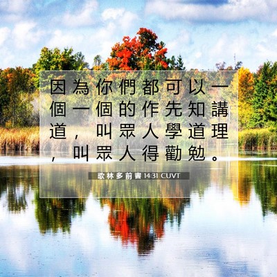 Picture 07 - 歌 林 多 前 書 14:31 CUVT - 因 為 你 們 都 可 以 一 個 一 個 的 - Bible Verse Picture