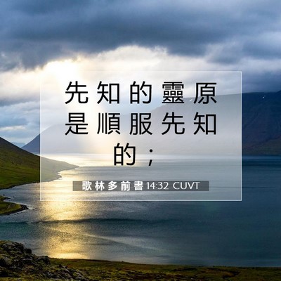 Picture 07 - 歌 林 多 前 書 14:32 CUVT - 先 知 的 靈 原 是 順 服 先 知 的 - Bible Verse Picture