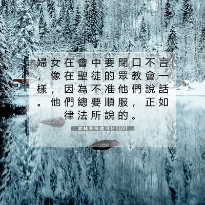 Picture 07 - 歌 林 多 前 書 14:34 CUVT - 婦 女 在 會 中 要 閉 口 不 言 ， 像 - Bible Verse Picture