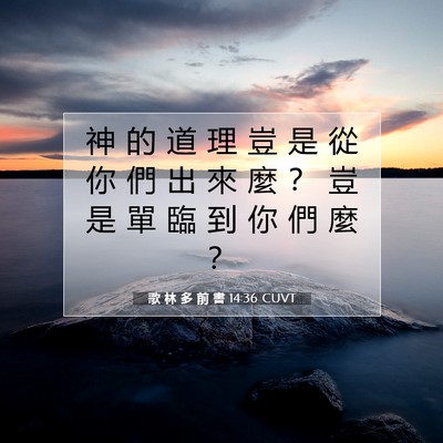 Picture 07 - 歌 林 多 前 書 14:36 CUVT - 神 的 道 理 豈 是 從 你 們 出 來 麼 - Bible Verse Picture