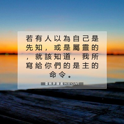 Picture 07 - 歌 林 多 前 書 14:37 CUVT - 若 有 人 以 為 自 己 是 先 知 ， 或 - Bible Verse Picture