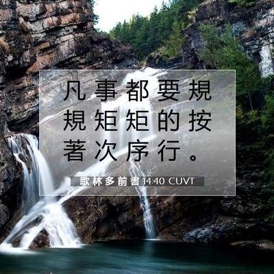 Picture 07 - 歌 林 多 前 書 14:40 CUVT - 凡 事 都 要 規 規 矩 矩 的 按 著 次 - Bible Verse Picture