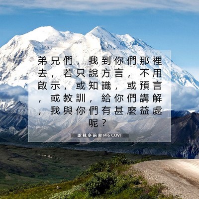 Picture 07 - 歌 林 多 前 書 14:6 CUVT - 弟 兄 們 ， 我 到 你 們 那 裡 去 ， - Bible Verse Picture