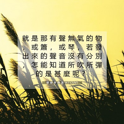 Picture 07 - 歌 林 多 前 書 14:7 CUVT - 就 是 那 有 聲 無 氣 的 物 ， 或 簫 - Bible Verse Picture