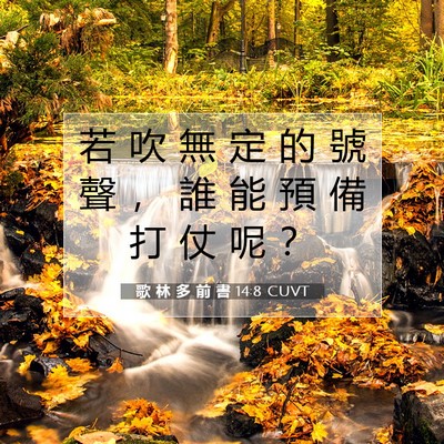 Picture 07 - 歌 林 多 前 書 14:8 CUVT - 若 吹 無 定 的 號 聲 ， 誰 能 預 備 - Bible Verse Picture