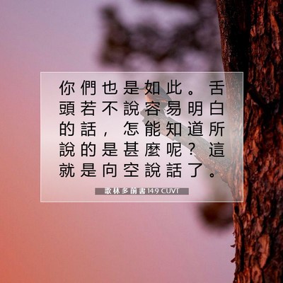 Picture 07 - 歌 林 多 前 書 14:9 CUVT - 你 們 也 是 如 此 。 舌 頭 若 不 說 - Bible Verse Picture