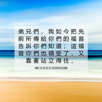 Picture 07 - 歌 林 多 前 書 15:1 CUVT - 弟 兄 們 ， 我 如 今 把 先 前 所 傳 - Bible Verse Picture