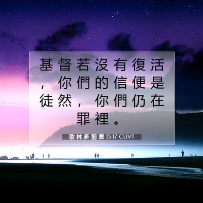 Picture 07 - 歌 林 多 前 書 15:17 CUVT - 基 督 若 沒 有 復 活 ， 你 們 的 信 - Bible Verse Picture