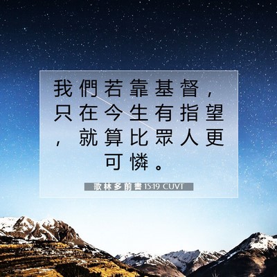 Picture 07 - 歌 林 多 前 書 15:19 CUVT - 我 們 若 靠 基 督 ， 只 在 今 生 有 - Bible Verse Picture