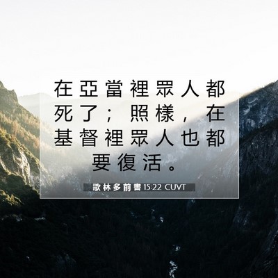 Picture 07 - 歌 林 多 前 書 15:22 CUVT - 在 亞 當 裡 眾 人 都 死 了 ； 照 樣 - Bible Verse Picture