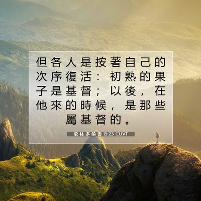 Picture 07 - 歌 林 多 前 書 15:23 CUVT - 但 各 人 是 按 著 自 己 的 次 序 復 - Bible Verse Picture