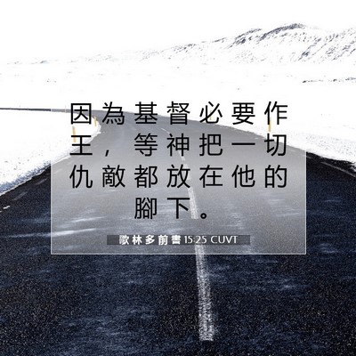 Picture 07 - 歌 林 多 前 書 15:25 CUVT - 因 為 基 督 必 要 作 王 ， 等 神 把 - Bible Verse Picture