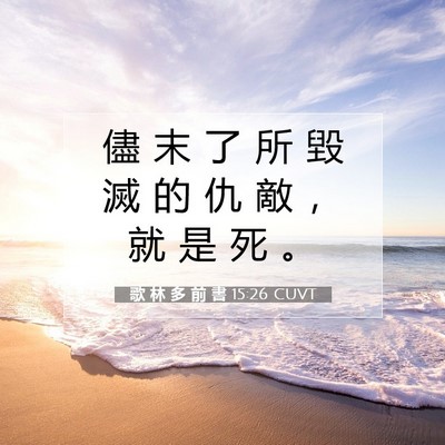 Picture 07 - 歌 林 多 前 書 15:26 CUVT - 儘 末 了 所 毀 滅 的 仇 敵 ， 就 是 - Bible Verse Picture