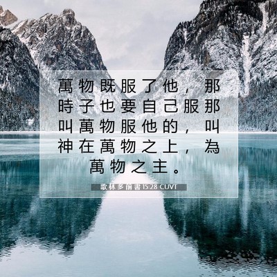 Picture 07 - 歌 林 多 前 書 15:28 CUVT - 萬 物 既 服 了 他 ， 那 時 子 也 要 - Bible Verse Picture