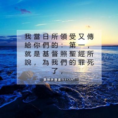 Picture 07 - 歌 林 多 前 書 15:3 CUVT - 我 當 日 所 領 受 又 傳 給 你 們 的 - Bible Verse Picture