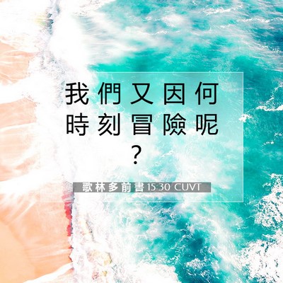Picture 07 - 歌 林 多 前 書 15:30 CUVT - 我 們 又 因 何 時 刻 冒 險 呢 - Bible Verse Picture