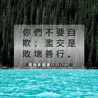 Picture 07 - 歌 林 多 前 書 15:33 CUVT - 你 們 不 要 自 欺 ； 濫 交 是 敗 壞 - Bible Verse Picture