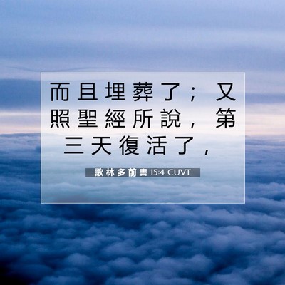 Picture 07 - 歌 林 多 前 書 15:4 CUVT - 而 且 埋 葬 了 ； 又 照 聖 經 所 說 - Bible Verse Picture
