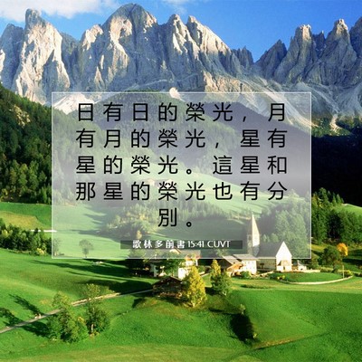 Picture 07 - 歌 林 多 前 書 15:41 CUVT - 日 有 日 的 榮 光 ， 月 有 月 的 榮 - Bible Verse Picture