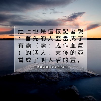 Picture 07 - 歌 林 多 前 書 15:45 CUVT - 經 上 也 是 這 樣 記 著 說 ： 首 先 - Bible Verse Picture