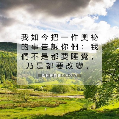 Picture 07 - 歌 林 多 前 書 15:51 CUVT - 我 如 今 把 一 件 奧 祕 的 事 告 訴 - Bible Verse Picture