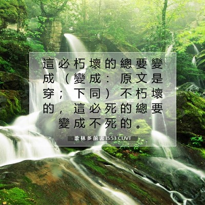 Picture 07 - 歌 林 多 前 書 15:53 CUVT - 這 必 朽 壞 的 總 要 變 成 （ 變 成 - Bible Verse Picture