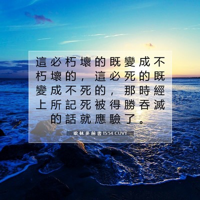 Picture 07 - 歌 林 多 前 書 15:54 CUVT - 這 必 朽 壞 的 既 變 成 不 朽 壞 的 - Bible Verse Picture