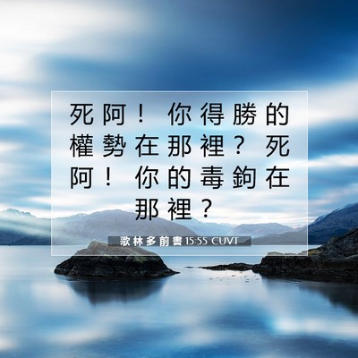 Picture 07 - 歌 林 多 前 書 15:55 CUVT - 死 阿 ！ 你 得 勝 的 權 勢 在 那 裡 - Bible Verse Picture
