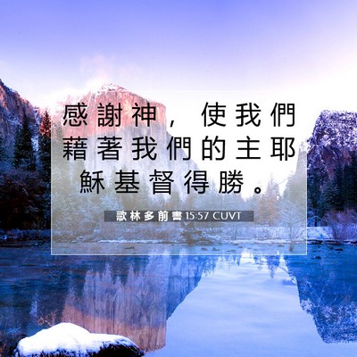 Picture 07 - 歌 林 多 前 書 15:57 CUVT - 感 謝 神 ， 使 我 們 藉 著 我 們 的 - Bible Verse Picture