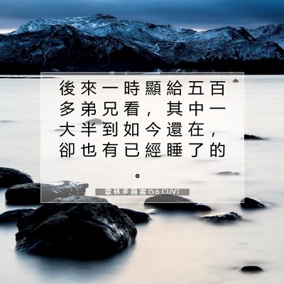 Picture 07 - 歌 林 多 前 書 15:6 CUVT - 後 來 一 時 顯 給 五 百 多 弟 兄 看 - Bible Verse Picture