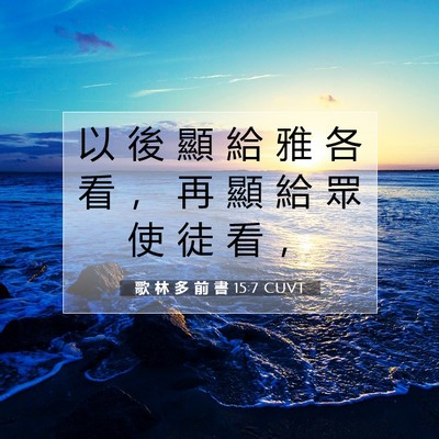 Picture 07 - 歌 林 多 前 書 15:7 CUVT - 以 後 顯 給 雅 各 看 ， 再 顯 給 眾 - Bible Verse Picture