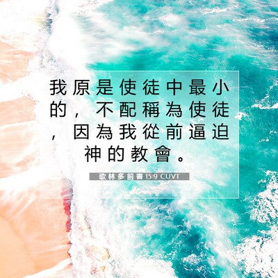 Picture 07 - 歌 林 多 前 書 15:9 CUVT - 我 原 是 使 徒 中 最 小 的 ， 不 配 - Bible Verse Picture