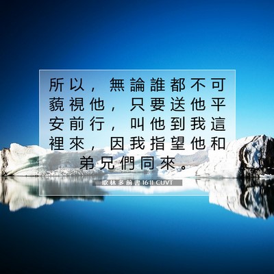 Picture 07 - 歌 林 多 前 書 16:11 CUVT - 所 以 ， 無 論 誰 都 不 可 藐 視 他 - Bible Verse Picture