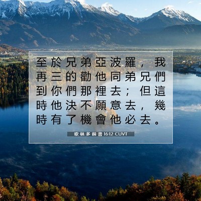 Picture 07 - 歌 林 多 前 書 16:12 CUVT - 至 於 兄 弟 亞 波 羅 ， 我 再 三 的 - Bible Verse Picture