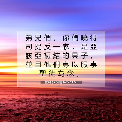 Picture 07 - 歌 林 多 前 書 16:15 CUVT - 弟 兄 們 ， 你 們 曉 得 司 提 反 一 - Bible Verse Picture