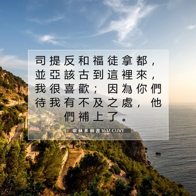 Picture 07 - 歌 林 多 前 書 16:17 CUVT - 司 提 反 和 福 徒 拿 都 ， 並 亞 該 - Bible Verse Picture