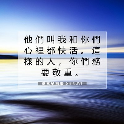 Picture 07 - 歌 林 多 前 書 16:18 CUVT - 他 們 叫 我 和 你 們 心 裡 都 快 活 - Bible Verse Picture