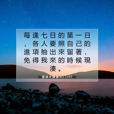 Picture 07 - 歌 林 多 前 書 16:2 CUVT - 每 逢 七 日 的 第 一 日 ， 各 人 要 - Bible Verse Picture